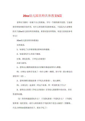 20xx幼儿园名师详细教案5篇.docx