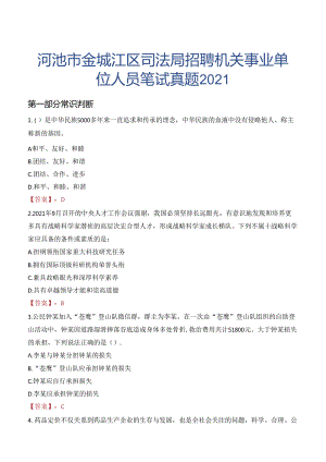 河池市金城江区司法局招聘机关事业单位人员笔试真题2021.docx