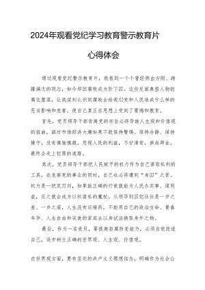 国企党委书记观看2024年党纪学习教育警示教育片心得体会 （4份）.docx