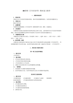 06春期《卫生经济学》期末复习指导8.docx