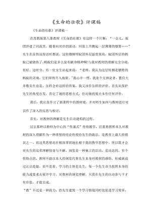 《生命的壮歌》评课稿-经典教学教辅文档.docx