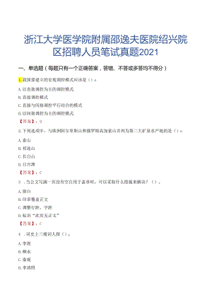 浙江大学医学院附属邵逸夫医院绍兴院区招聘人员笔试真题2021.docx