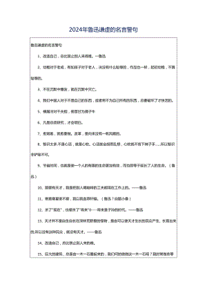 2024年鲁迅谦虚的名言警句.docx