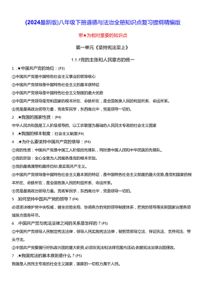 (2024最新版)八年级下册道德与法治全册知识点复习提纲精编版（实用必备！）.docx