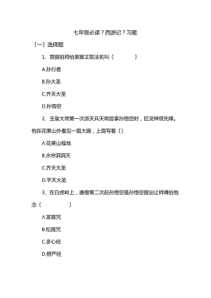 名著导读【西游记】习题.docx