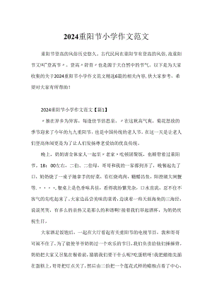 2024重阳节小学作文范文.docx