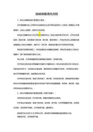 液碱储罐清洗流程.docx
