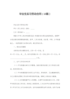 毕业生实习劳动合同（10篇）.docx
