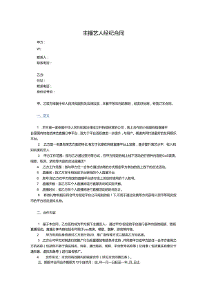 【主播经纪合同】MCN主播艺人经纪合同.docx