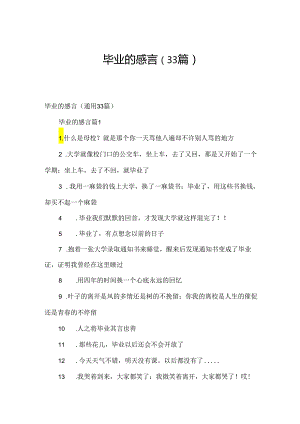 毕业的感言（33篇）.docx