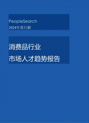 2024消费品行业市场人才趋势报告-PeopleSearch_市场营销策划_2024年市场报告-3月.docx