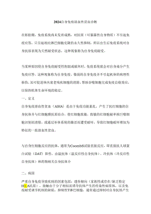 2024自身免疫溶血性贫血诊断.docx