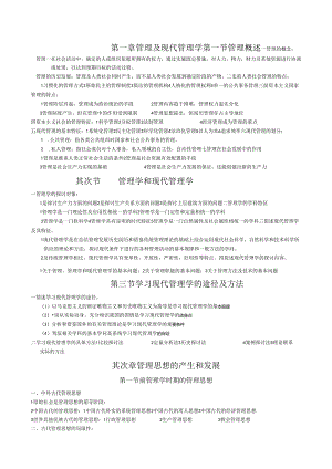 07版自考现代管理学考试笔记.docx