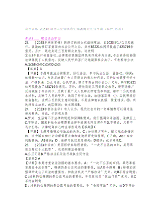 同步训练｜2023年道德与法治真题汇编20 建设法治中国(解析通用）.docx