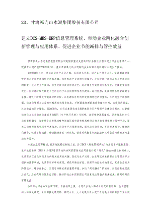 0-23、甘肃祁连山水泥集团股份有限公司.docx