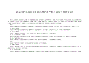 浪涌保护器的作用与原理 浪涌保护器在什么情况下需要安装？.docx