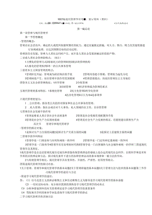 07版现代管理学总结复习资料.docx