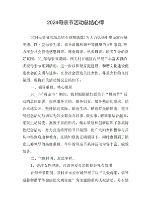 2024母亲节活动总结心得.docx