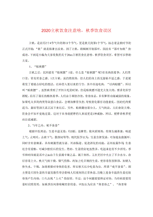 2024立秋饮食注意啥秋季饮食误区.docx
