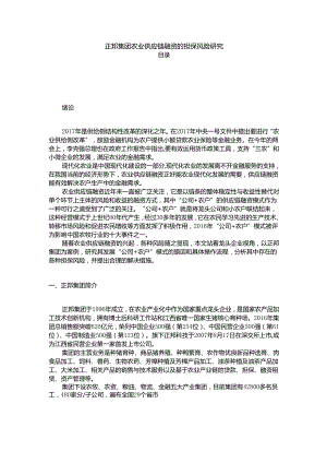 【《正邦集团农业供应链融资的担保风险研究》10000字（论文）】.docx