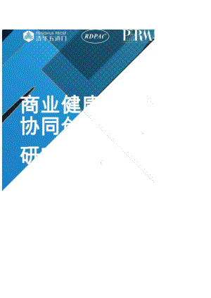 商业健康险与医药协同创新模式研究报告-清华五道口&RDPAC&PhRMA-2024.2.docx