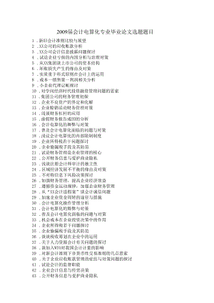 09届级会计电算化专业毕业论文选题题目.docx