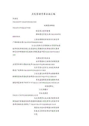 卫氏宗亲字辈汇编.docx