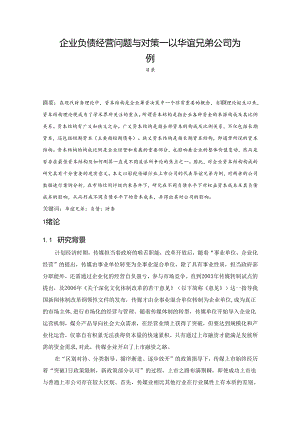【《企业负债经营问题与对策—以华谊兄弟公司为例》15000字（论文）】.docx