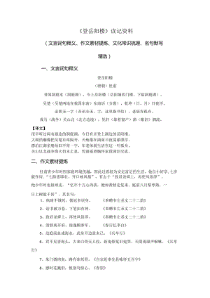 《登岳阳楼》读记资料（文言词句释义、作文素材提炼、文化常识梳理、名句默写精选）.docx
