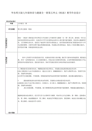 华东师大版七年级体育与健康全一册第五单元《蛙泳》教学作业设计.docx