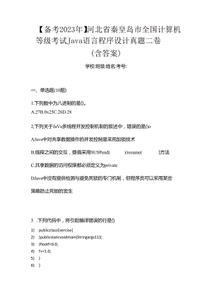 【备考2023年】河北省秦皇岛市全国计算机等级考试Java语言程序设计真题二卷(含答案).docx