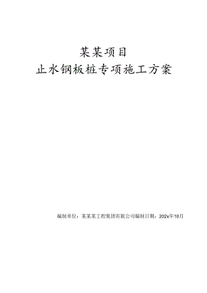 止水钢板桩专项施工方案-最新.docx