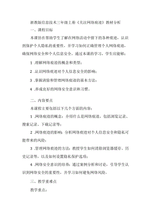 浙教版信息技术三年级上册《关注网络痕迹》教材分析.docx