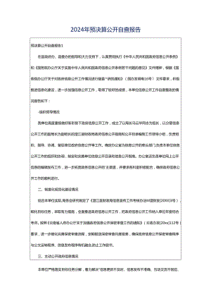 2024年预决算公开自查报告.docx