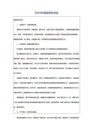 2024年高级职称总结.docx