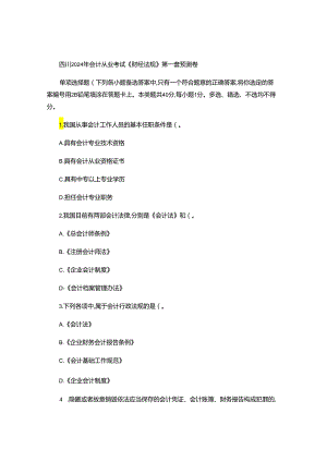 四川2024年会计从业考试《财经法规》第一套预测卷.docx