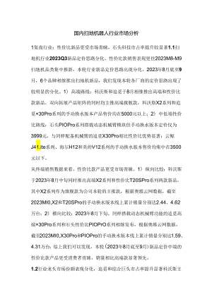 国内扫地机器人行业市场分析.docx