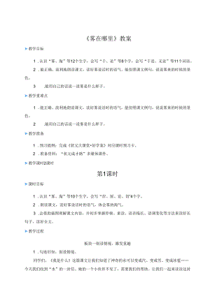 《雾在哪里》教案.docx