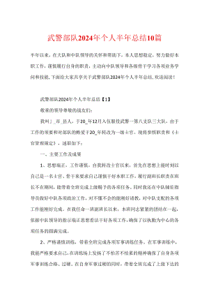 武警部队2024年个人半年总结10篇.docx