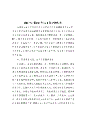 国企乡村振兴帮扶工作交流材料&2024年廉政教育计划.docx