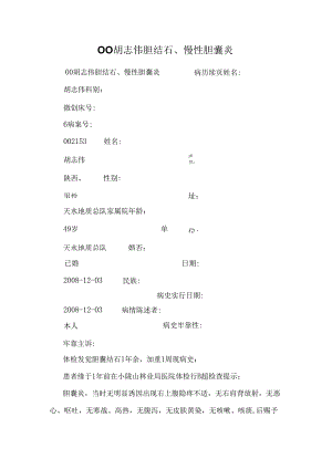 00胡志伟胆结石、慢性胆囊炎_0.docx