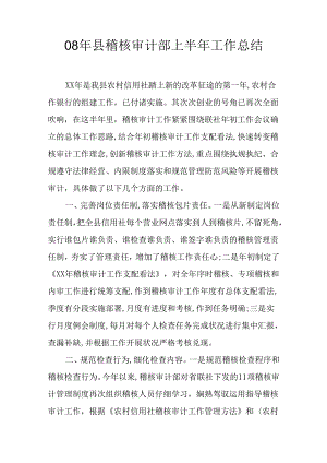 08年县稽核审计部上半年工作总结.docx