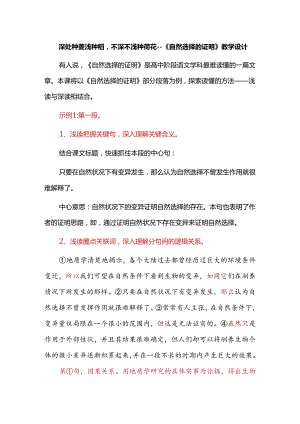 深处种菱浅种稻不深不浅种荷花--《自然选择的证明》教学设计.docx