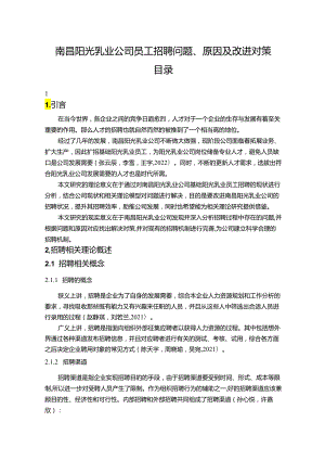 【《阳光乳业公司员工招聘问题、原因及改进对策》论文9900字】.docx