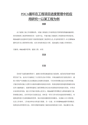 【《PDCA循环在工程项目进度管理中的应用研究—以某工程为例》9600字（论文）】.docx