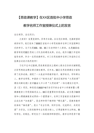 【思政课教学】在XX区首批中小学思政教学名师工作室授牌仪式上的发言.docx