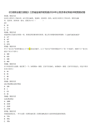 《行政职业能力测验》江苏省盐城市射阳县2024年公务员考试考前冲刺预测试卷含解析.docx