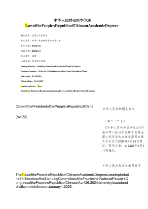 【中英文对照版】中华人民共和国学位法.docx