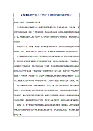 2024年高效能人士的七个习惯的初中读书笔记.docx