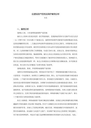 【《论虚拟财产的刑法保护案例探究》2500字】.docx